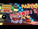 【実況】懐かしさが止まらない！？名作の『紙』ゲーをやるぜ！！ Part53【ペーパーマリオrpg(リメイク)】
