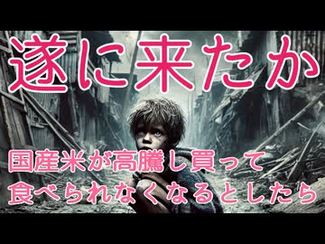 遂に来たか！国産米は毎年高騰し続けます