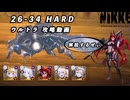 【NIKKE】勝利の女神: NIKKE 26-34 HARD 攻略動画 ～ラプラス編成～【メガニケ】 #NIKKE #メガニケ