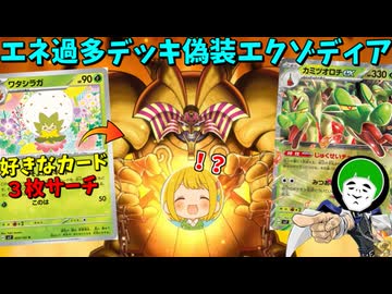 一体いつからエネ過多カミツオロチexデッキと対戦していると錯覚していた？～突然のエクゾディアで敗北ドッキリ～【ポケモンカード】