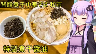 背脂煮干中華そば 和市【VOICEROIDグルメ】