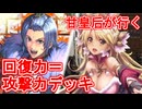 甘皇后１枚から始める英傑大戦 固定デッキを探して その３２