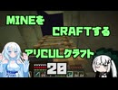【Minecraft】MINEをCRAFTするアリCULクラフト ＃20