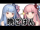 晩ごはん【A.I.VOICE2漫才】【A.I.VOICE2劇場】【ボイロ漫才】