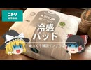 【ニトリNクール】vs【リセノreve】：ひんやり涼しい冷感パッドを『1カ月ずつ』実際に使ってみた。｜【実物レビューだよ】