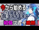 【ハクスラ】今から始めるMETRO QUESTER 「バスタード！」の漫画家・萩原一至先生が構築した80年代レトロ風ダンジョンRPG（初見プレイ）