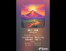 音楽作ってみた♯∞【対策対応版/ 歌詞表示あり】