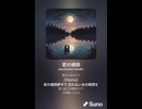 音楽作ってみた♯∞【対策対応版/ 歌詞表示あり】