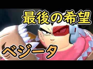 （ゆっくり音声）ドラゴンボールザブレイカーズ　希望のベジータ編