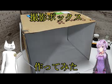 撮影ボックスを作ってみたよ！