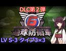 【地球防衛軍6】ニートになったので入隊した。DLC_2 #23「LV S-3 タイプ3×3」【東北きりたん実況】
