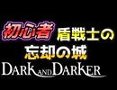 【Dark and Darker】初心者ファイターの忘却の城の攻略風景【ダークアンドダーカー】