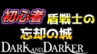 【Dark and Darker】初心者ファイターの忘却の城の攻略風景【ダークアンドダーカー】