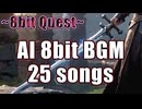 【AI 8bit BGM 25曲】8bit Questまとめ1 #SunoAI