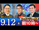 【2024/9/12(木)ニコ生第270回】ニッポンジャーナル