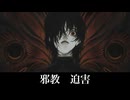 【フリーBGM】迫害【邪教】