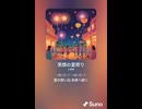 音楽作ってみた♯∞【対策対応版/ 歌詞表示あり】