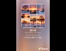 音楽作ってみた♯∞【対策対応版/ 歌詞表示あり】
