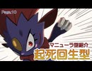 【ポケモンSV】マニュカタログ Page.10 ～起死回生型マニューラ～【悪統一】