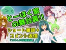 とーほく家の舞台裏【ショートコメント返信＝2024.08投稿動画】