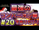 【Mount & Blade 2】紅聖騎士団～バニラで最強のコンパニオン隊を作りたい！～#20【マウントアンドブレード2】【マウブレ2】
