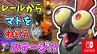 ライドレールから遠くのマトを撃ち抜くステージ？！すべてのマトを壊してゴールをめざします！【スプラトゥーン3 ヒーローモード】