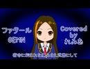 【歌ってみた】ファタール【れみあ】