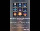 音楽作ってみた♯∞【対策対応版/ 歌詞表示あり】