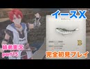 □■イースXを初見実況プレイ part15【姉弟実況】