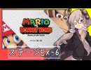 【マリオVS.ドンキーコング】ゆかりさんがEXステージを攻略するようです#6【VOICEROID実況】