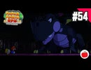 【実況】リメイク版ペーパーマリオRPGを遊ぶいも【#54】