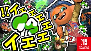 いえぇぇぇぇい！！（ｲｴｪｪｪｪｪｲ！！！！？？）？？【スプラトゥーン3 ヒーローモード】