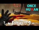 【Once Human】シャドウハンター