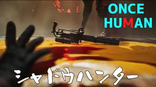 【Once Human】シャドウハンター