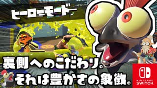 背中が弱点なタコたちが登場？！せなかをたたきながらゴールをめざします！【スプラトゥーン3 ヒーローモード】