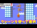 【マリオメーカー２】「クレーンを乗り継いで先へ！」