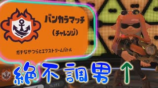 【昇格戦】なんか最近調子いいから昇格戦行ったら絶不調になってた；；【スプラトゥーン3】