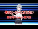 僕はヒーローになれない／ 風水玲二 feat.小春六花【オリジナル曲】