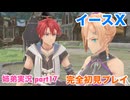 □■イースXを初見実況プレイ part17【姉弟実況】