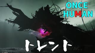 【Once Human】トレント
