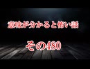 【意味怖】ゆっくり意味が分かると怖い話・意味怖480【ゆっくり】