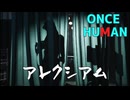 【Once Human】アレクシアム