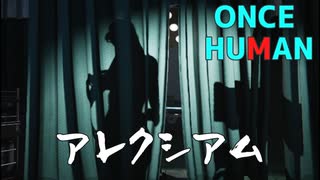 【Once Human】アレクシアム