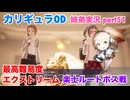 □■カリギュラODを最高難易度EXTREMEで実況プレイ part51【姉弟実況】