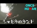 【Once Human】シャドウハウンド