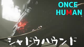 【Once Human】シャドウハウンド