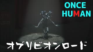 【Once Human】オブリビオンロード