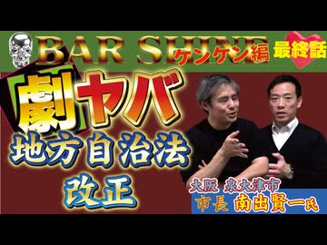 【BAR☠SHINEケンケン編最終話】劇ヤバ！地方自治法改正