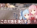 琴葉茜と葵とカニハン再開します【kenshi（シーズン2） #7】