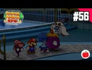 【実況】リメイク版ペーパーマリオRPGを遊ぶいも【#56】